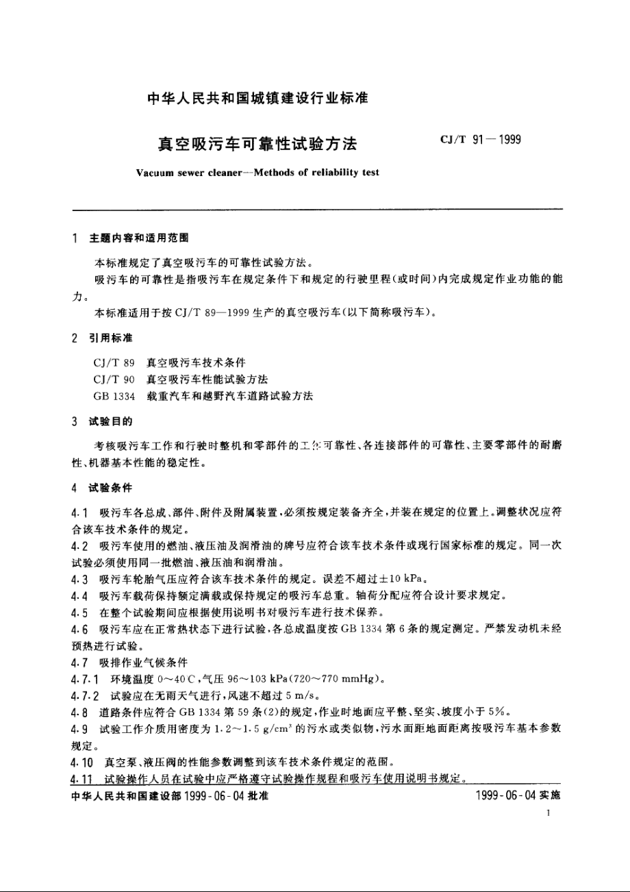 真空吸污车可靠性试验方法 CJT 91-1999.pdf_第3页