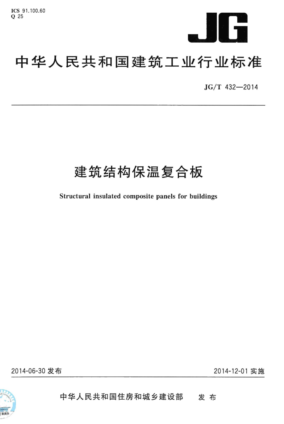 建筑结构保温复合板 JGT432-2014.pdf_第1页