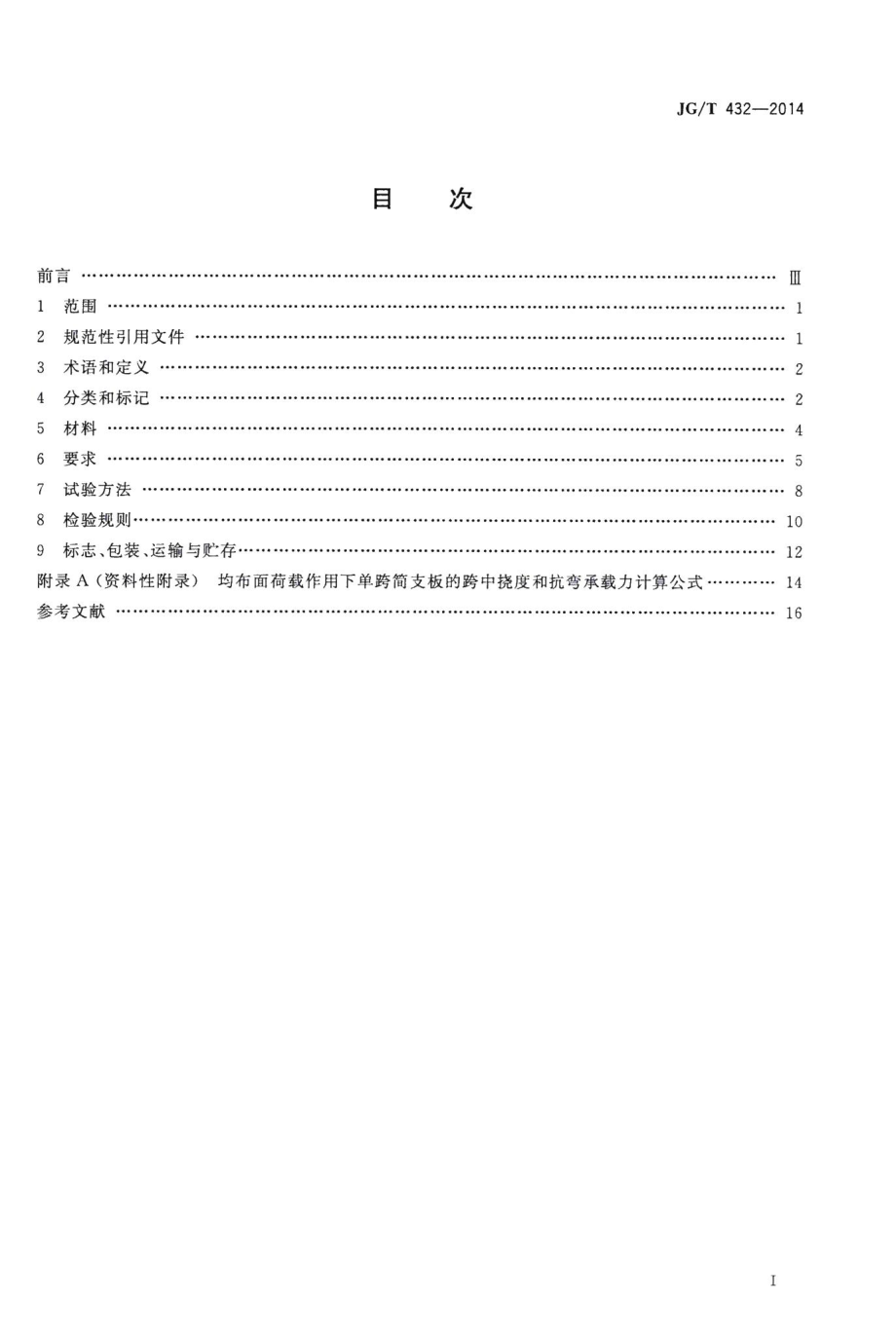 建筑结构保温复合板 JGT432-2014.pdf_第2页