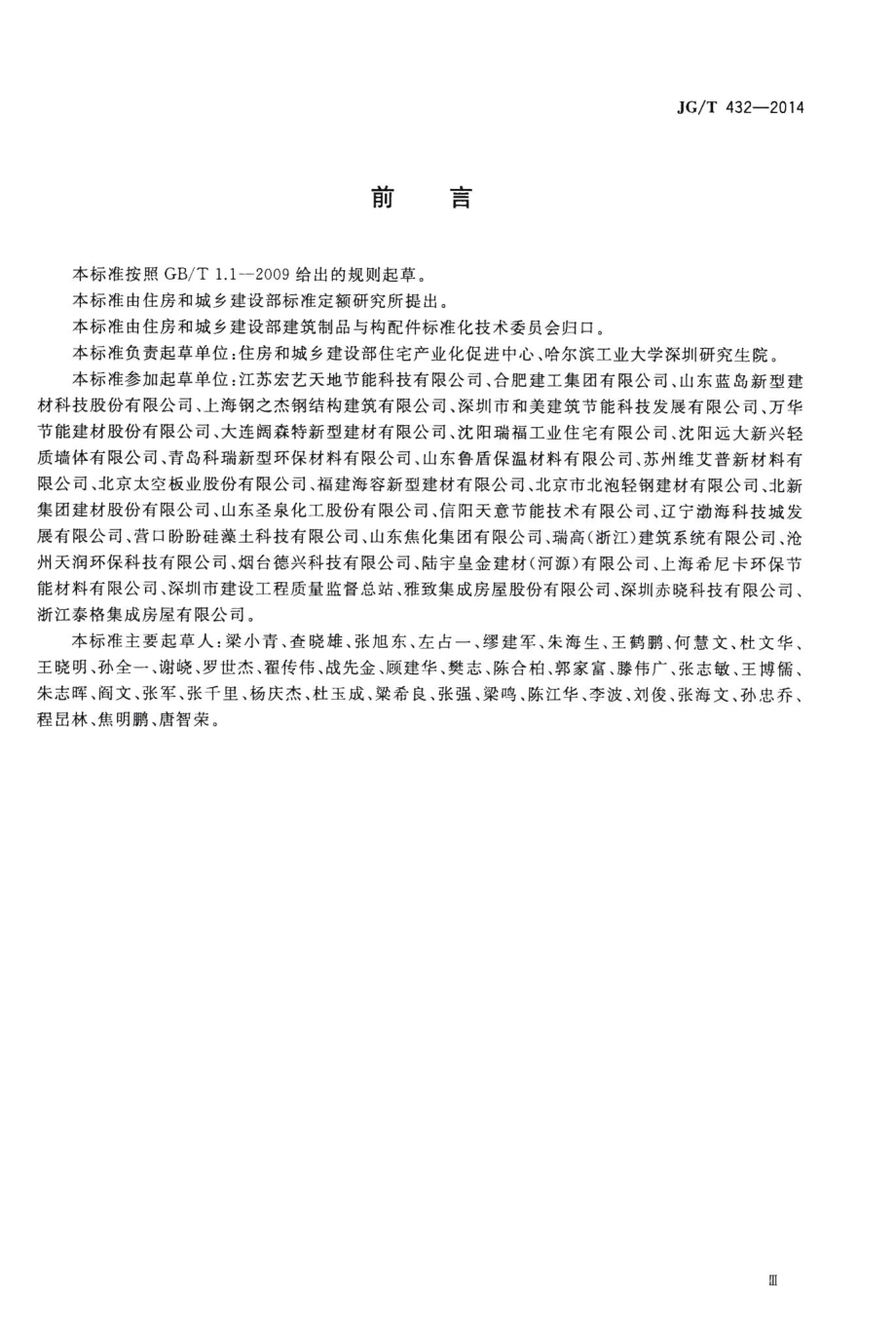 建筑结构保温复合板 JGT432-2014.pdf_第3页