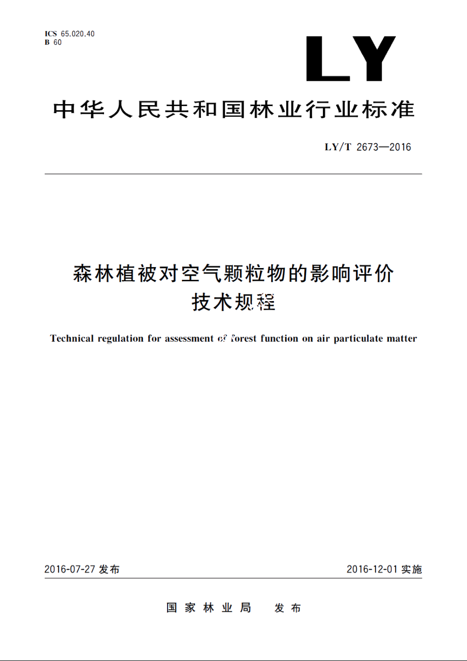 森林植被对空气颗粒物的影响评价技术规程 LYT 2673-2016.pdf_第1页