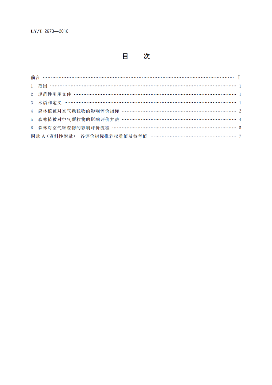 森林植被对空气颗粒物的影响评价技术规程 LYT 2673-2016.pdf_第2页