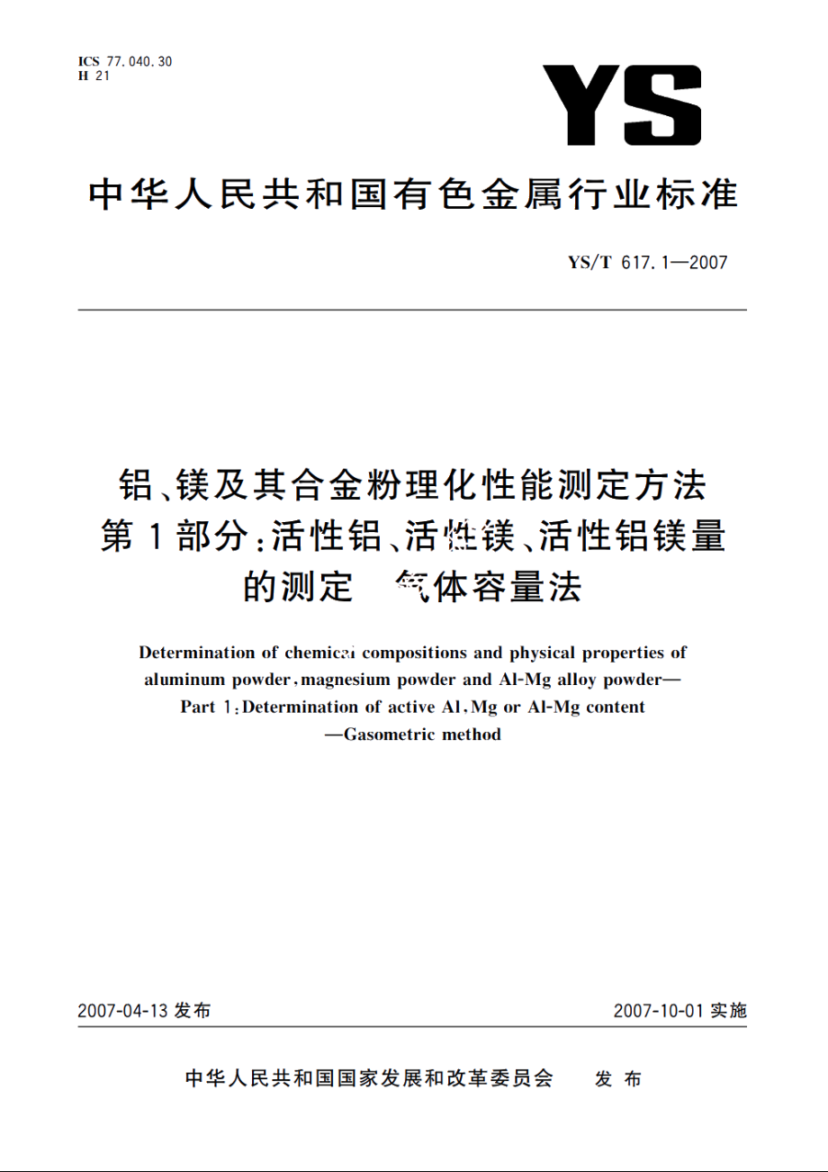 铝、镁及其合金粉理化性能测定方法 第1部分：活性铝、活性镁、活性铝镁量的测定 气体容量法 YST 617.1-2007.pdf_第1页