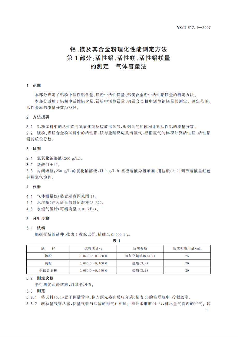 铝、镁及其合金粉理化性能测定方法 第1部分：活性铝、活性镁、活性铝镁量的测定 气体容量法 YST 617.1-2007.pdf_第3页