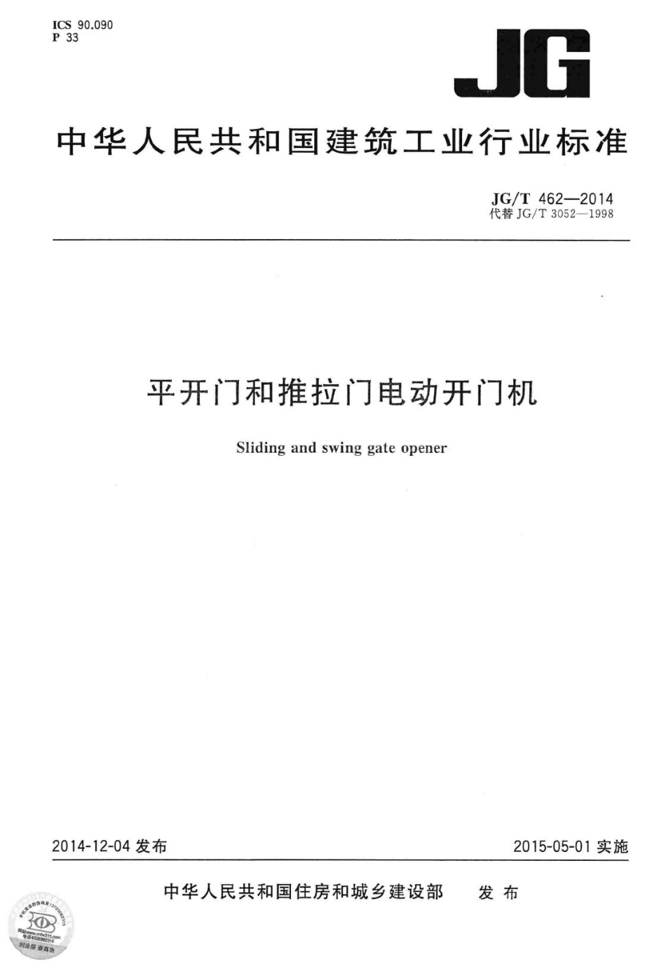 平开门和推拉门电动开门机 JGT462-2014.pdf_第1页