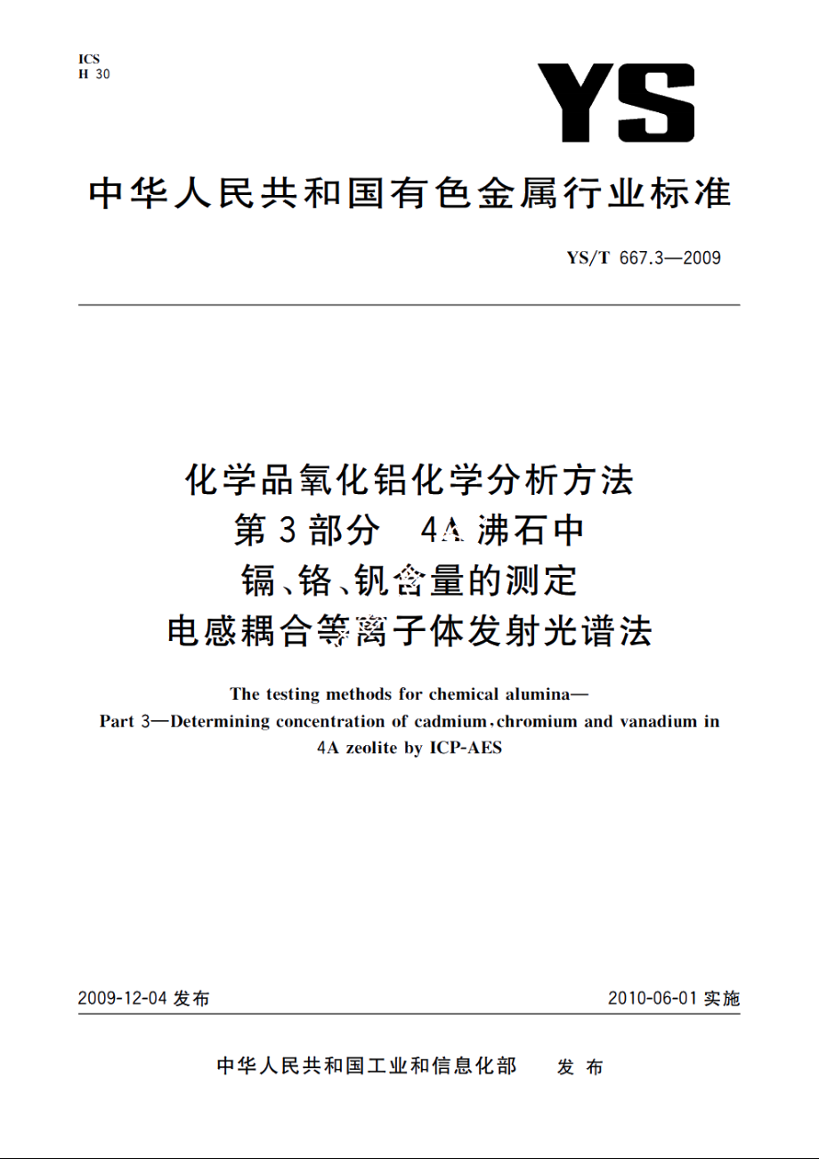 化学品氧化铝化学分析方法　第3部分　4A沸石中镉、铬、钒含量的测定　电感耦合等离子体发射光谱法 YST 667.3-2009.pdf_第1页