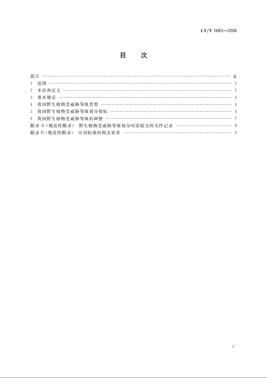 中国野生植物受威胁等级划分标准 LYT 1683-2006.pdf_第2页