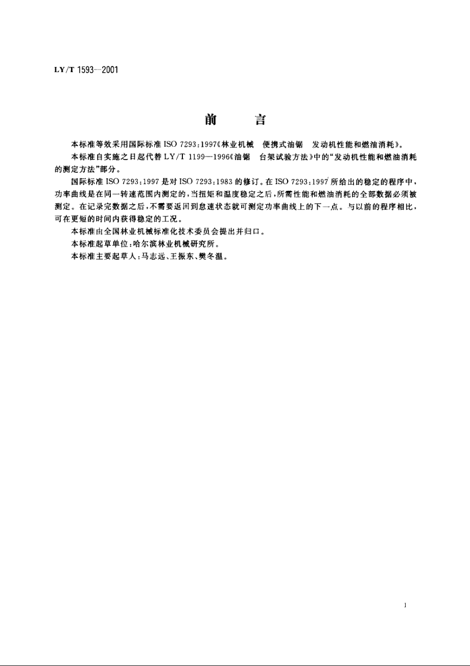 便携式油锯　发动机性能和燃油消耗 LYT 1593-2001.pdf_第3页