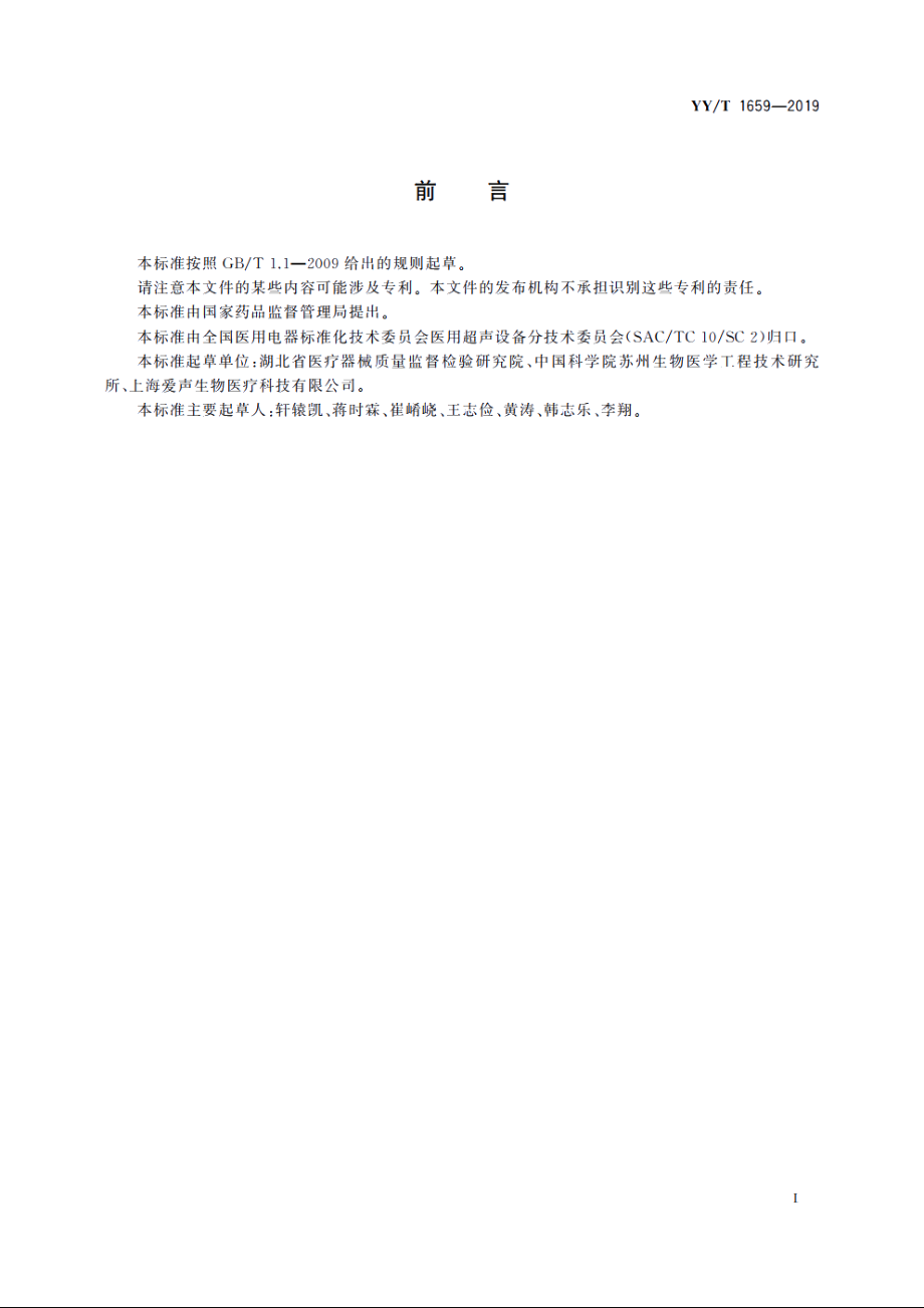 血管内超声诊断设备通用技术要求 YYT 1659-2019.pdf_第2页