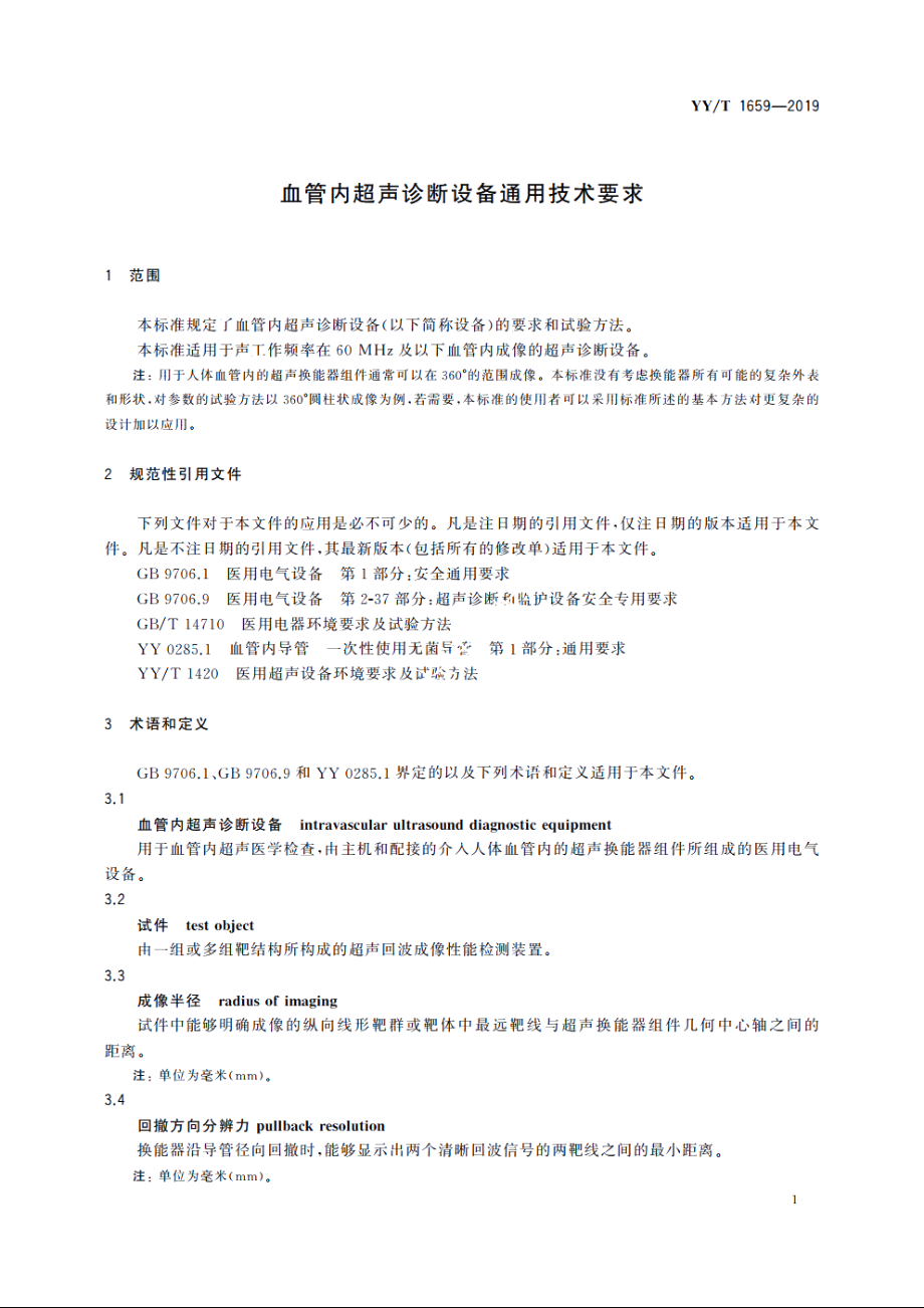 血管内超声诊断设备通用技术要求 YYT 1659-2019.pdf_第3页