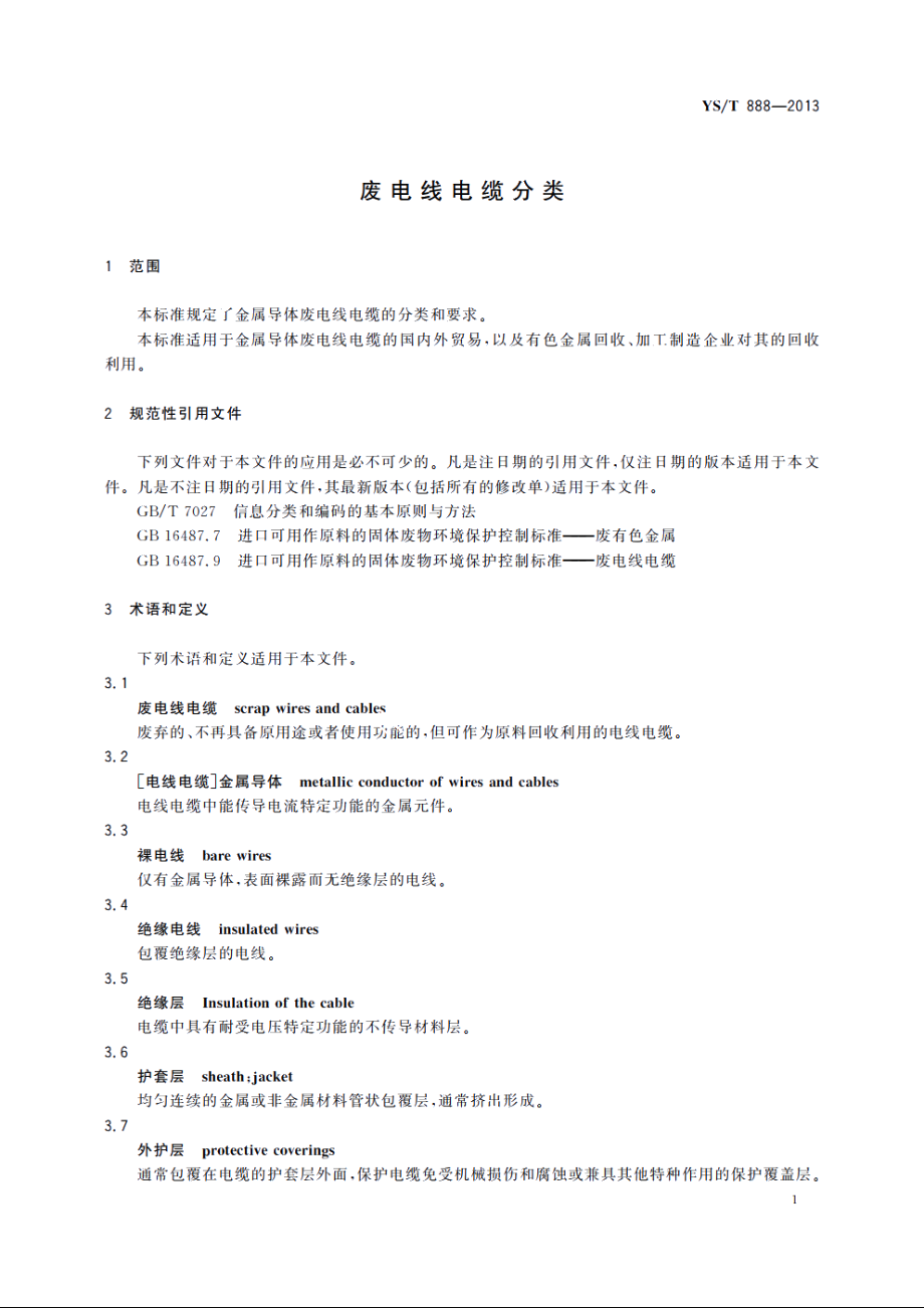 废电线电缆分类 YST 888-2013.pdf_第3页