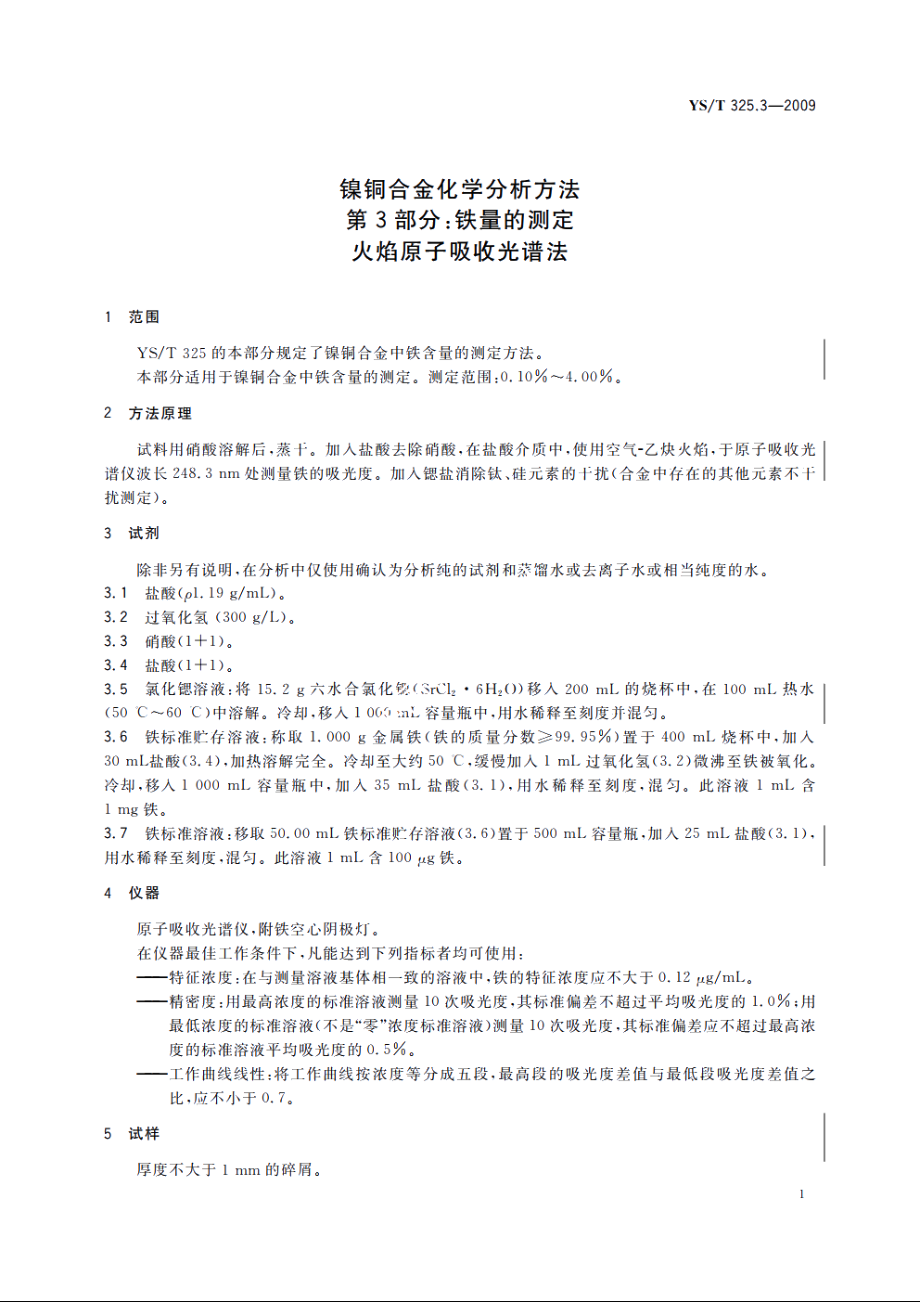 镍铜合金化学分析方法　第3部分：铁量的测定　火焰原子吸收光谱法 YST 325.3-2009.pdf_第3页