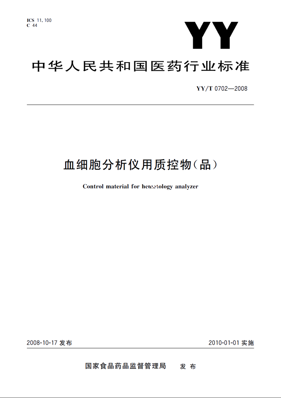 血细胞分析仪用质控物(品) YYT 0702-2008.pdf_第1页