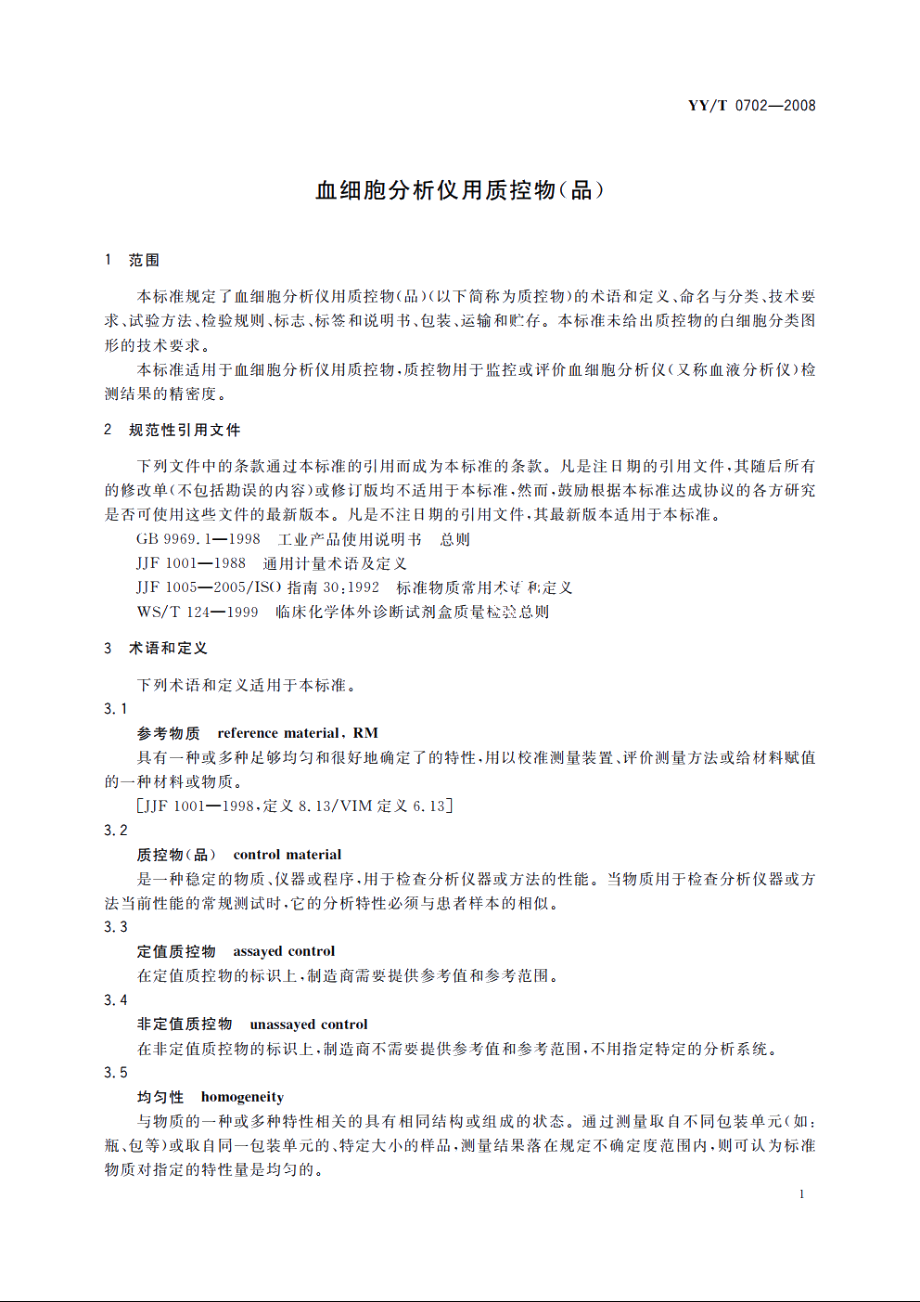 血细胞分析仪用质控物(品) YYT 0702-2008.pdf_第3页