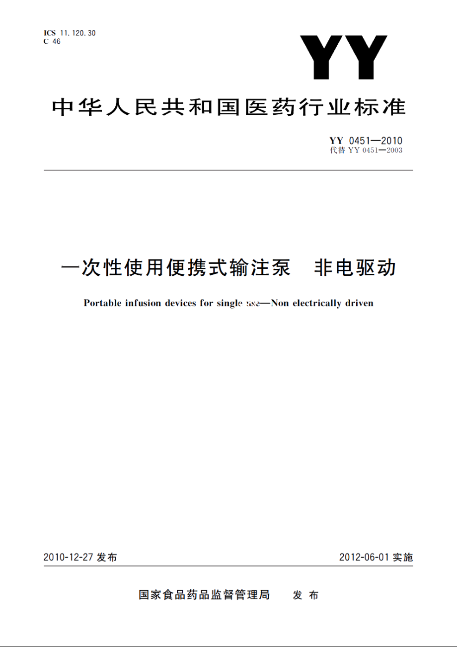 一次性使用便携式输注泵　非电驱动 YY 0451-2010.pdf_第1页