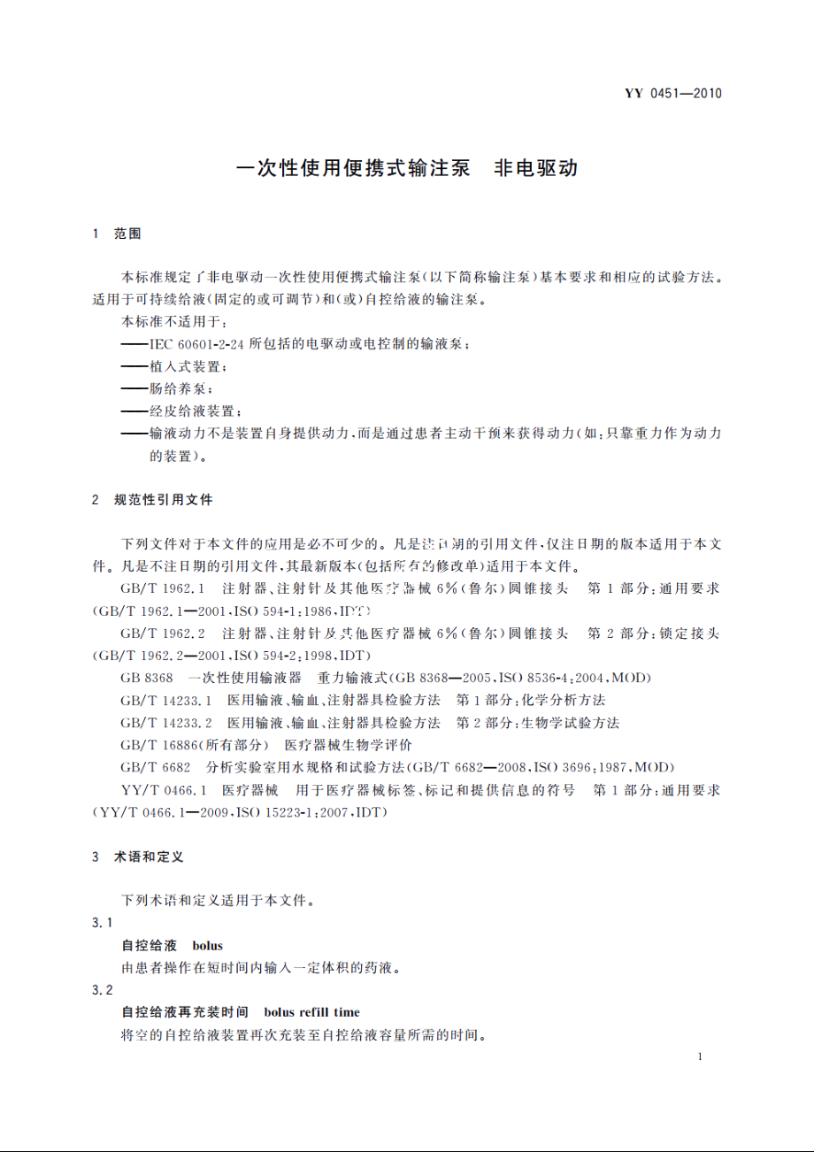 一次性使用便携式输注泵　非电驱动 YY 0451-2010.pdf_第3页