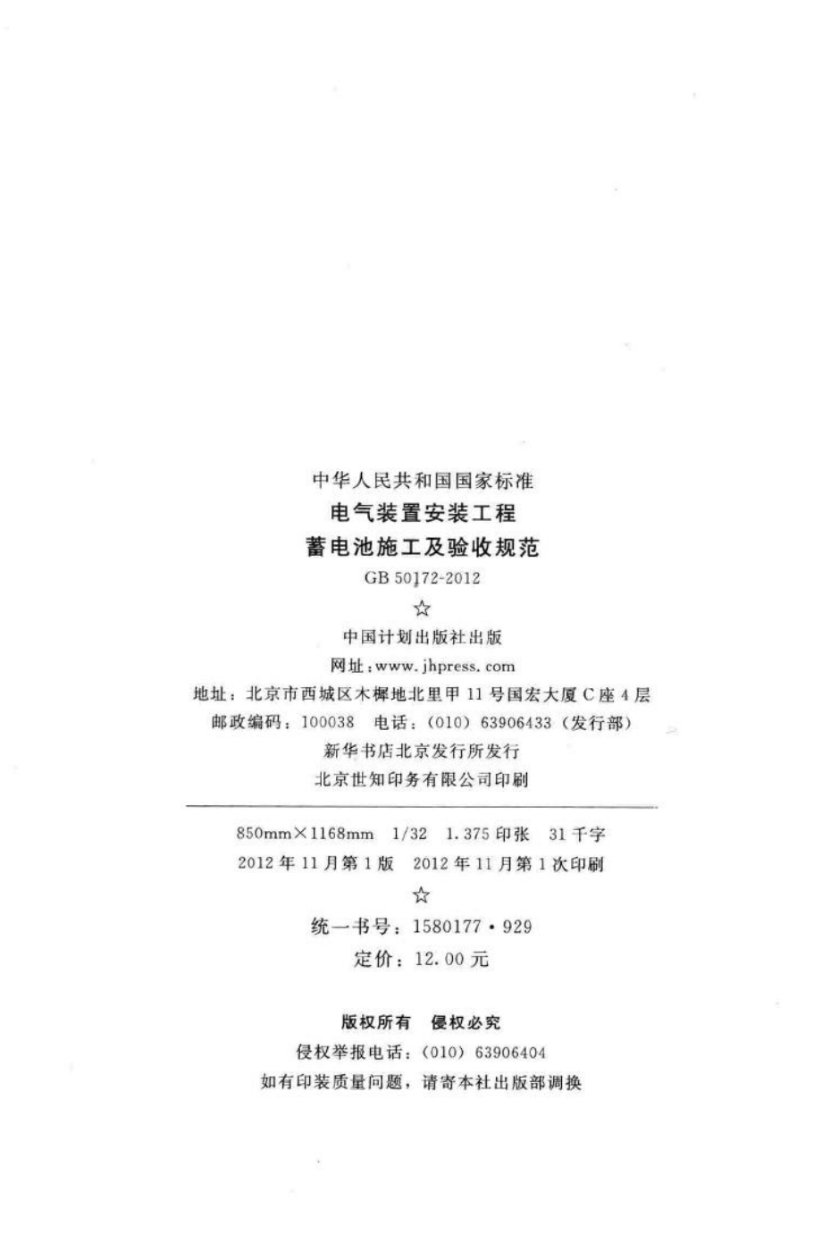 电气装置安装工程;蓄电池施工及验收规范 GB50172-2012.pdf_第3页