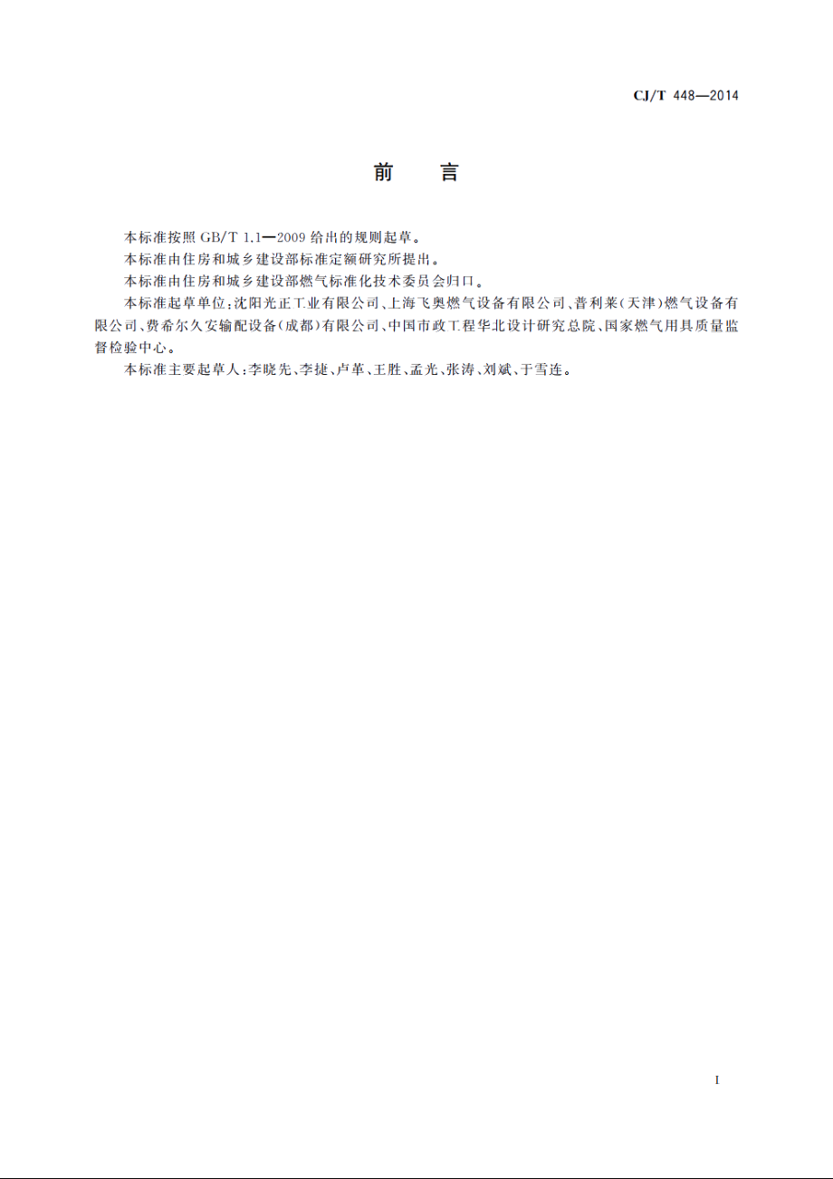 城镇燃气加臭装置 CJT 448-2014.pdf_第2页