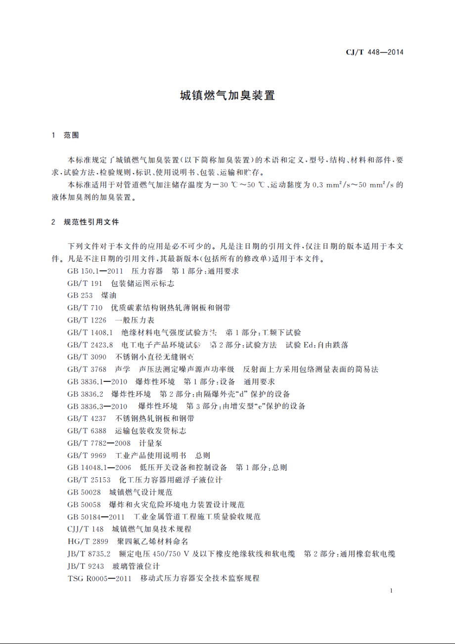 城镇燃气加臭装置 CJT 448-2014.pdf_第3页