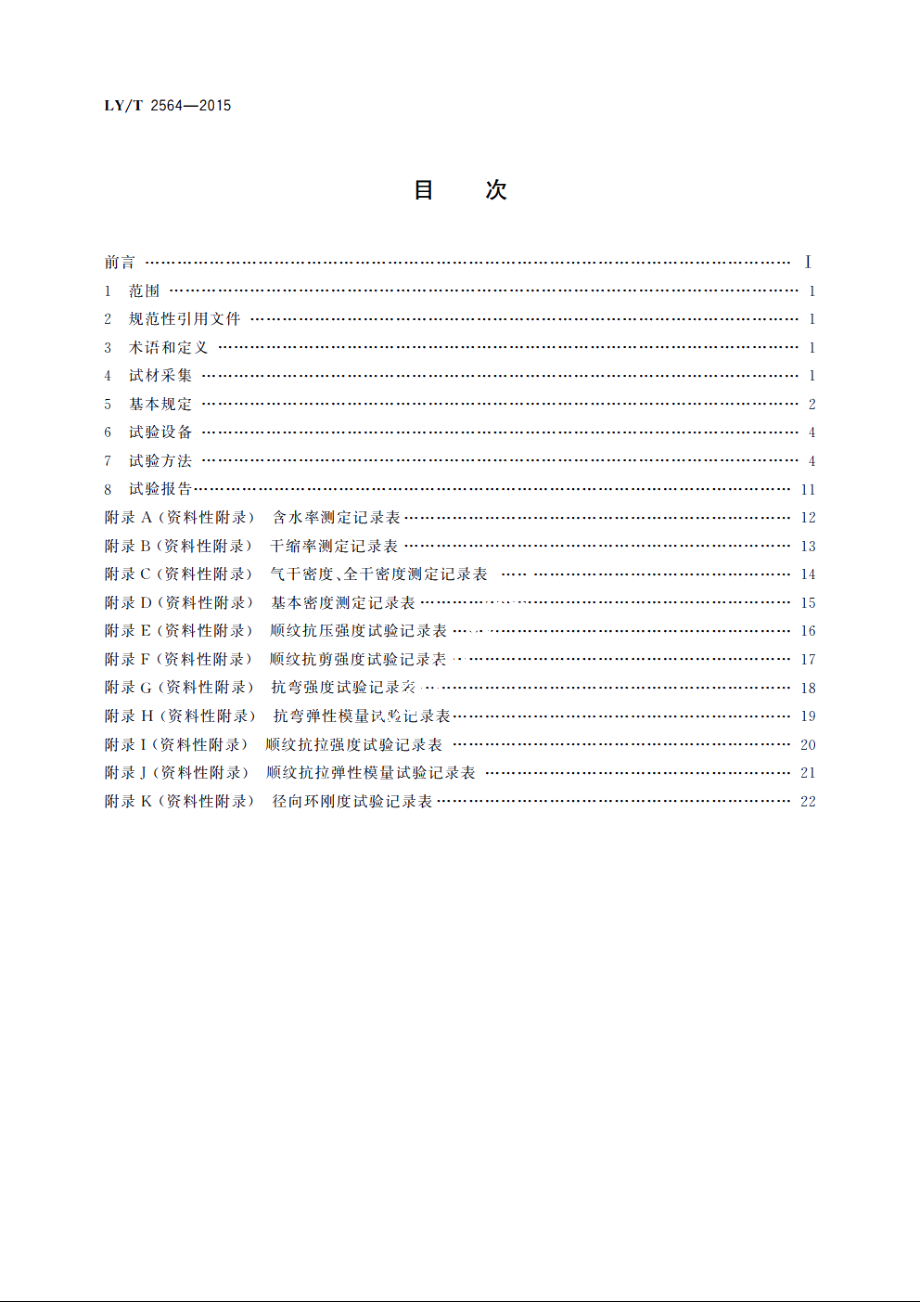 圆竹物理力学性能试验方法 LYT 2564-2015.pdf_第2页