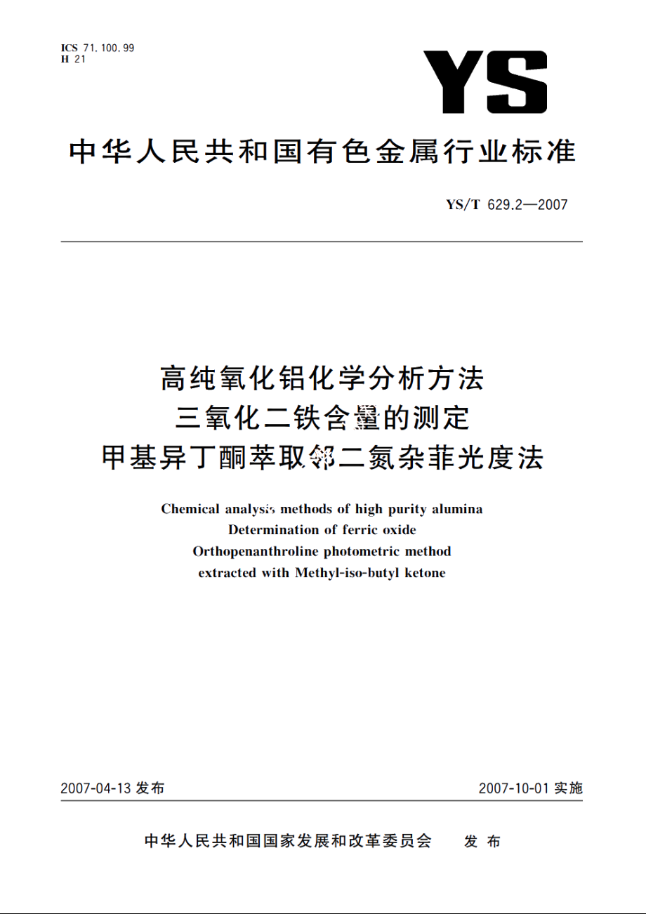 高纯氧化铝化学分析方法 三氧化二铁含量的测定 甲基异丁酮萃取邻二氮杂菲光度法 YST 629.2-2007.pdf_第1页