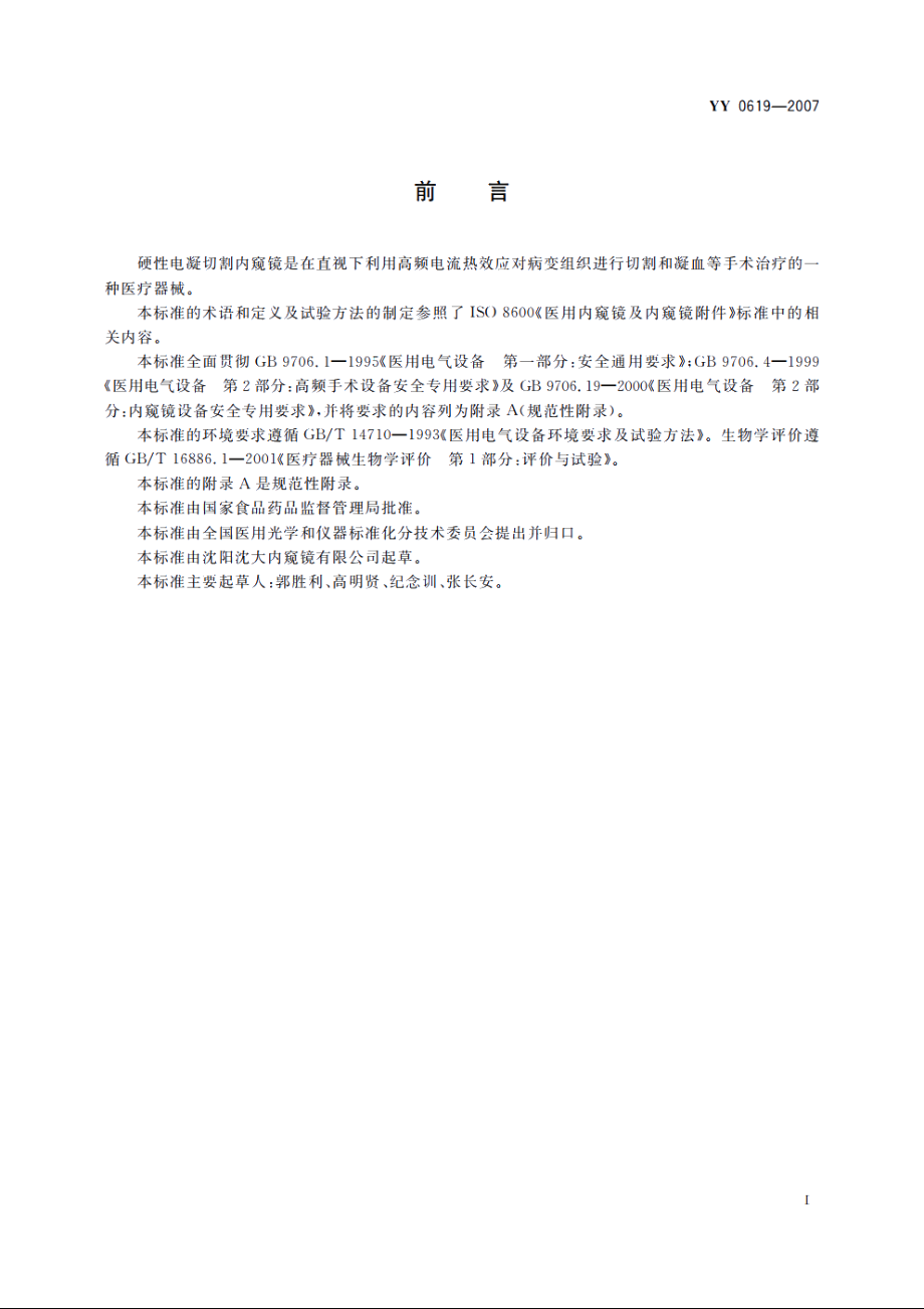 硬性电凝切割内窥镜 YY 0619-2007.pdf_第3页