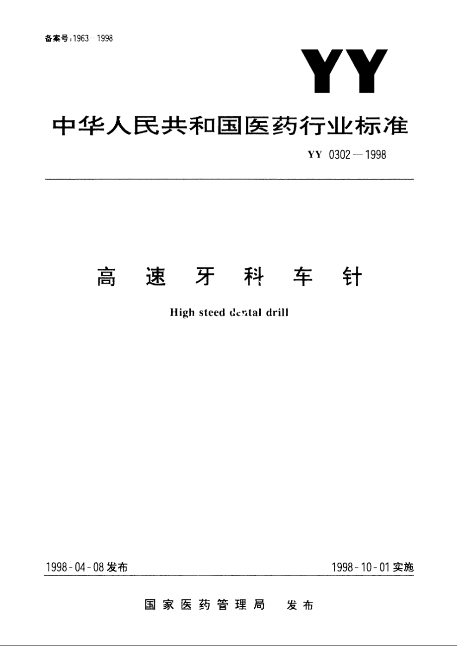 高速牙科车针 YY 0302-1998.pdf_第1页