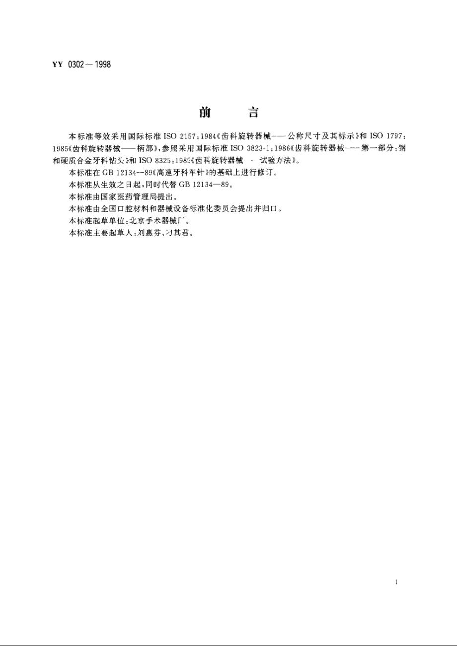 高速牙科车针 YY 0302-1998.pdf_第2页