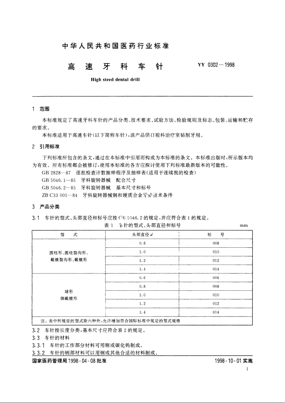 高速牙科车针 YY 0302-1998.pdf_第3页