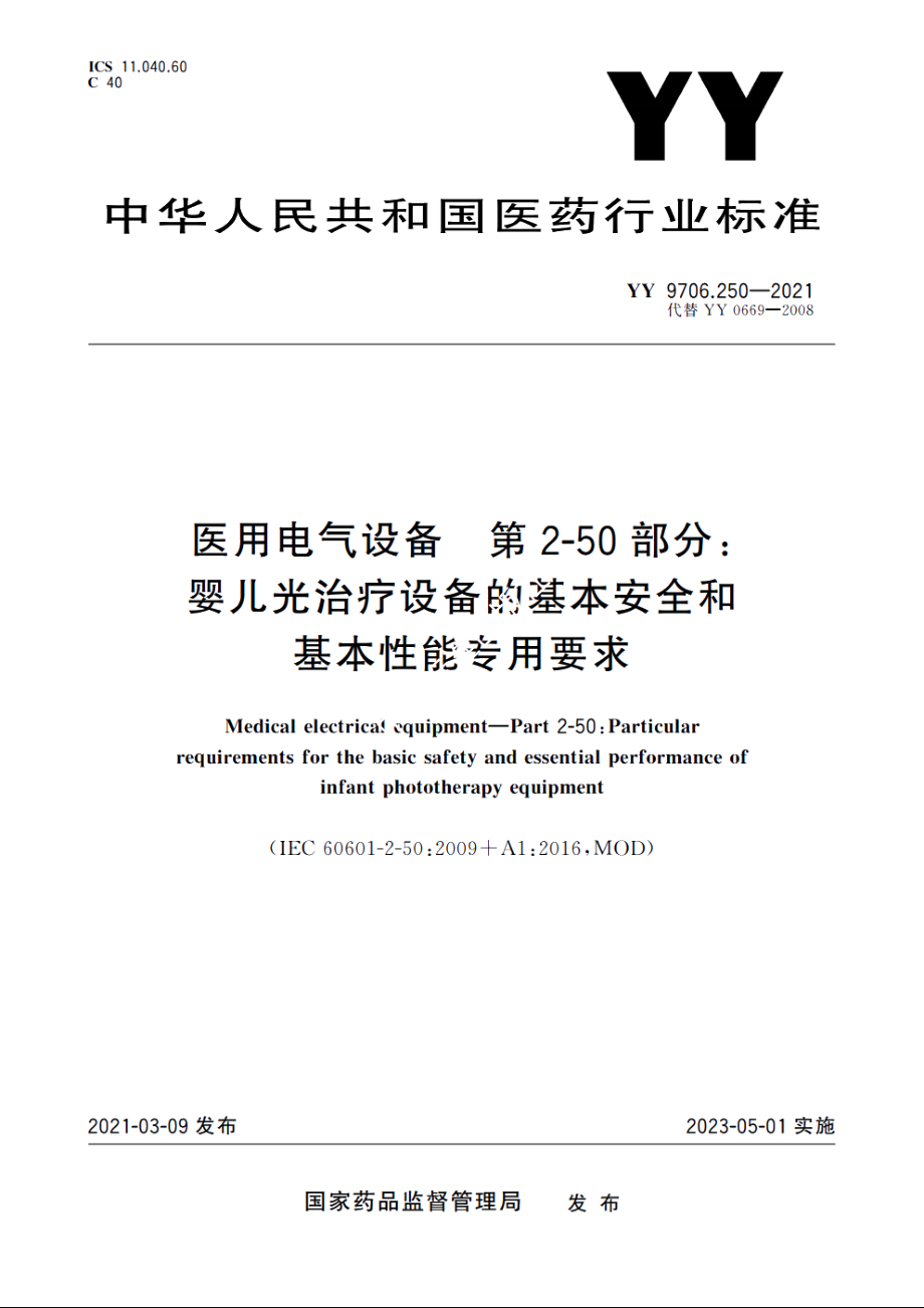 医用电气设备　第2-50部分：婴儿光治疗设备的基本安全和基本性能专用要求 YY 9706.250-2021.pdf_第1页