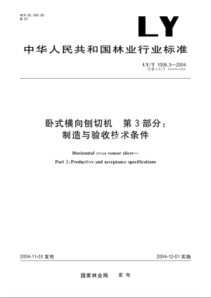 卧式横向刨切机　第3部分：制造与验收技术条件 LYT 1008.3-2004.pdf