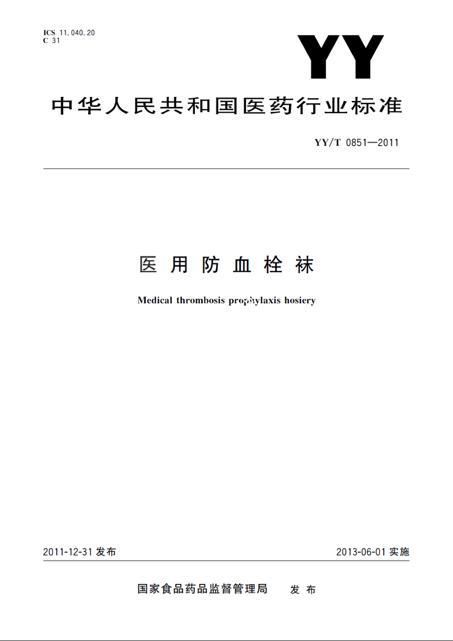 医用防血栓袜 YYT 0851-2011.pdf_第1页