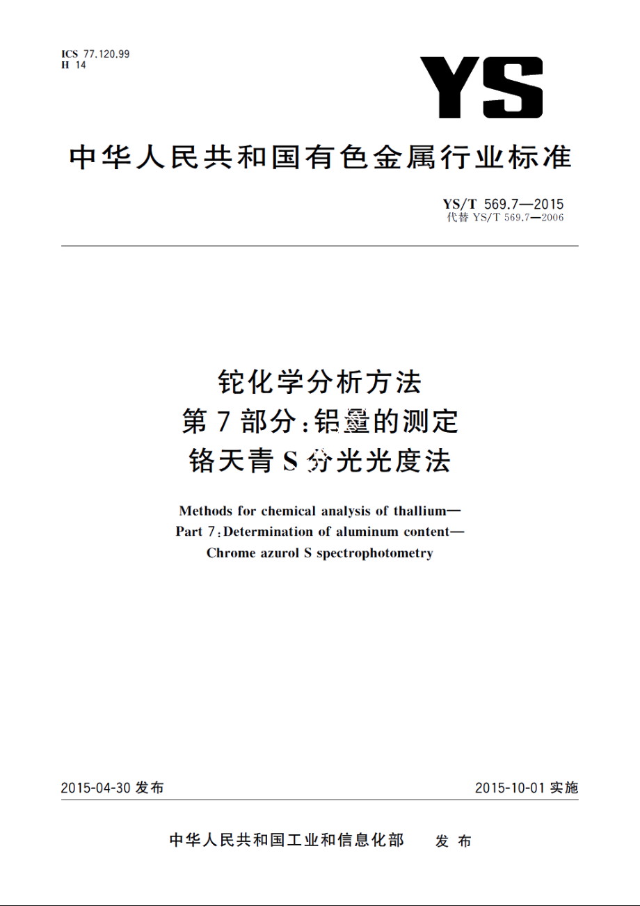 铊化学分析方法　第7部分：铝量的测定　铬天青S分光光度法 YST 569.7-2015.pdf_第1页