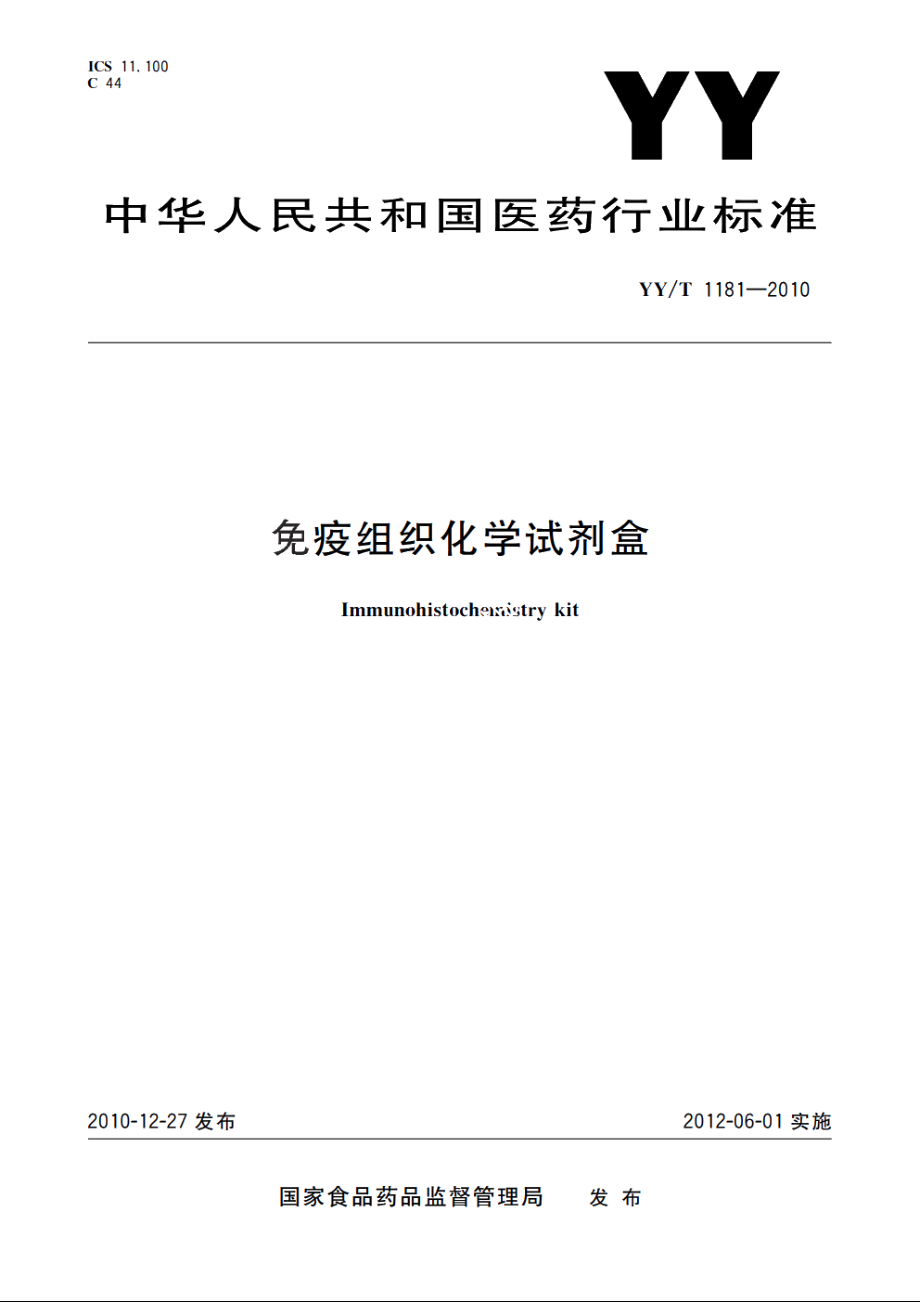 免疫组织化学试剂盒 YYT 1181-2010.pdf_第1页