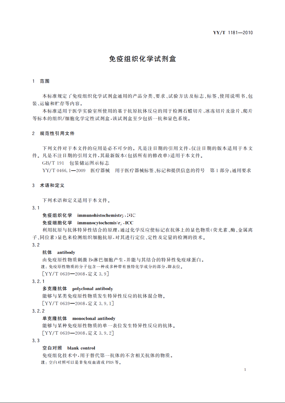 免疫组织化学试剂盒 YYT 1181-2010.pdf_第3页