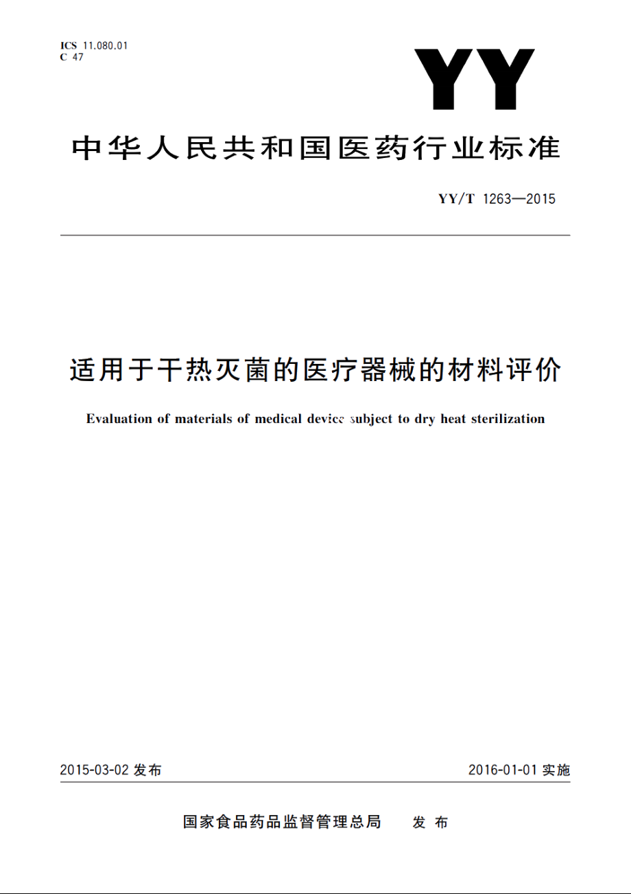 适用于干热灭菌的医疗器械的材料评价 YYT 1263-2015.pdf_第1页