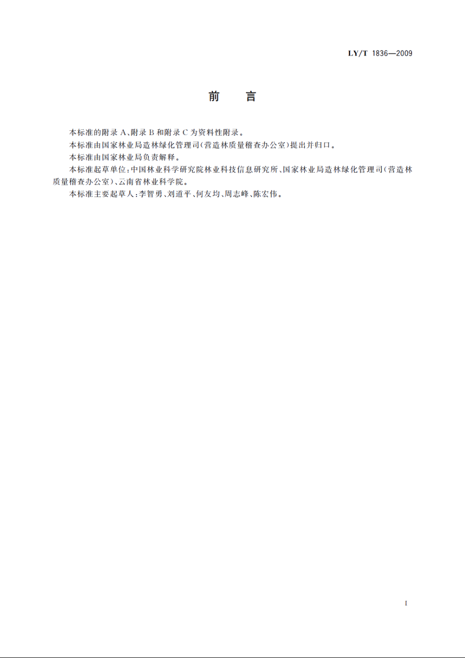 工业人工林生态环境管理规程 LYT 1836-2009.pdf_第2页