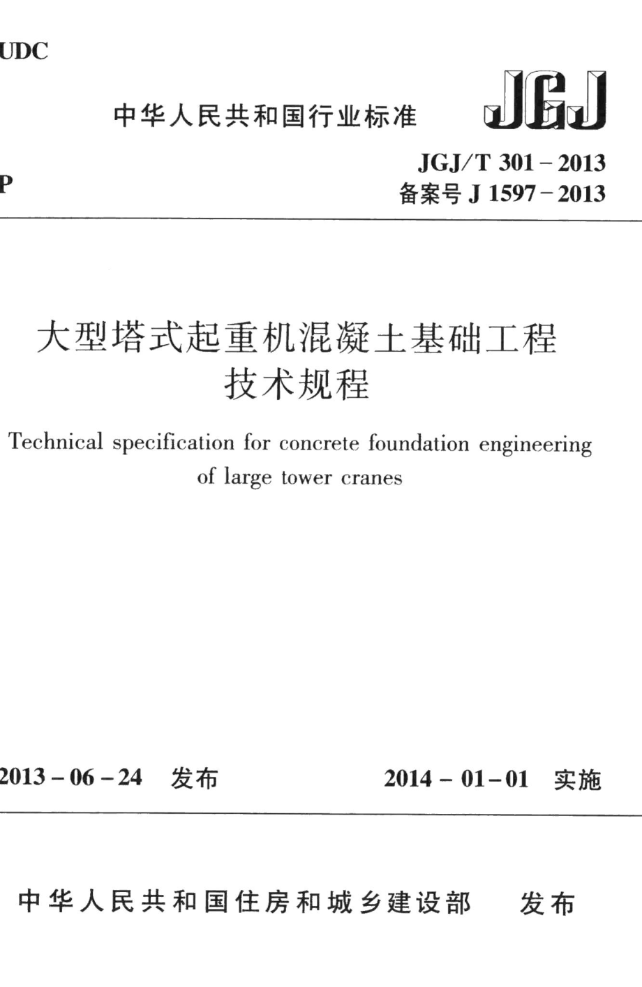 大型塔式起重机混凝土基础工程技术规程 JGJT301-2013.pdf_第1页