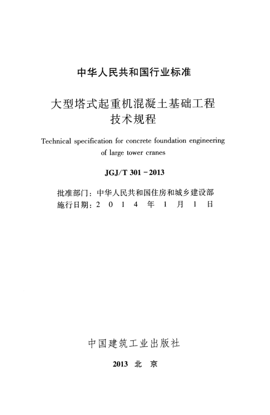 大型塔式起重机混凝土基础工程技术规程 JGJT301-2013.pdf_第2页