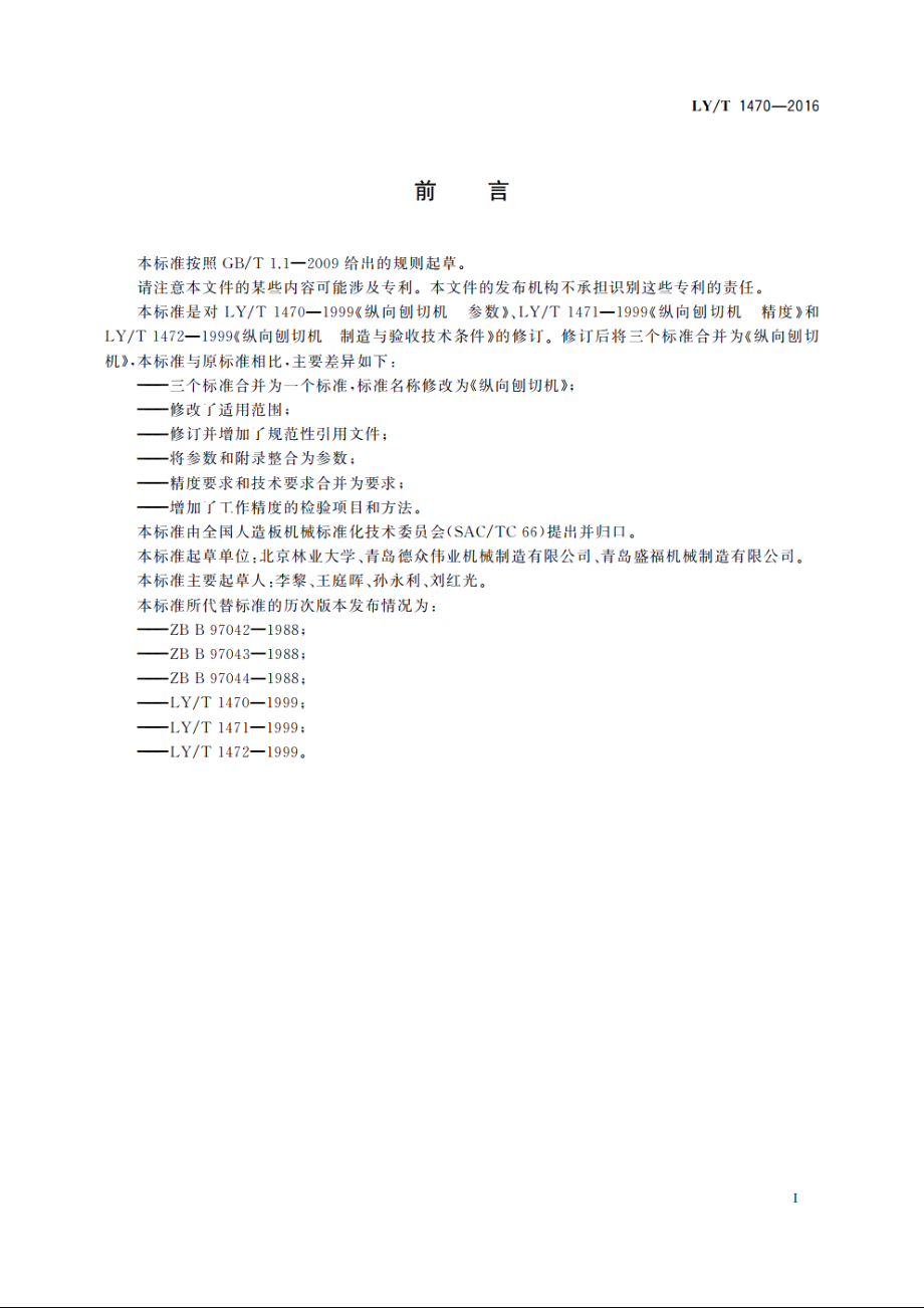 纵向刨切机 LYT 1470-2016.pdf_第3页