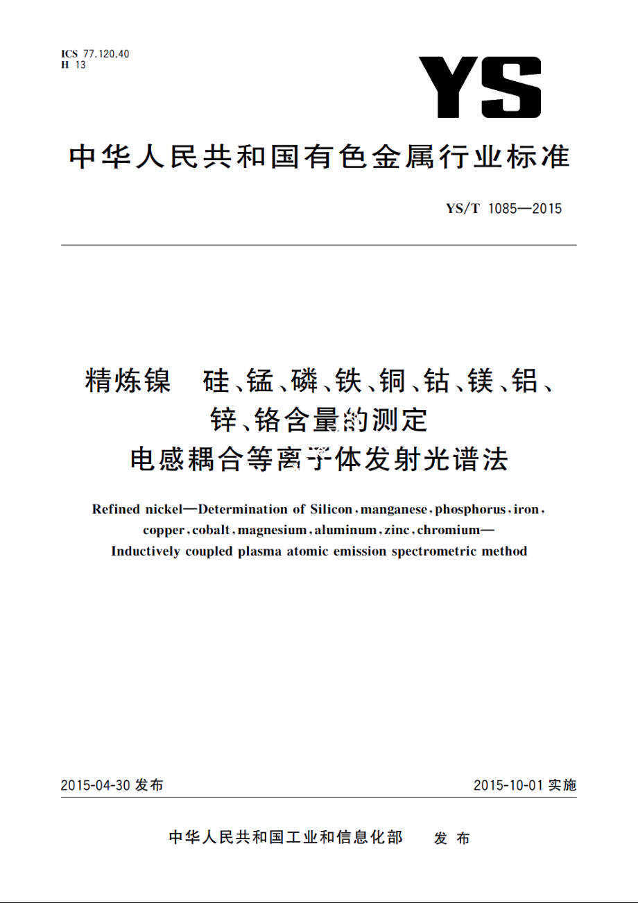 精炼镍 硅、锰、磷、铁、铜、钴、镁、铝、锌、铬含量的测定　电感耦合等离子体发射光谱法 YST 1085-2015.pdf_第1页