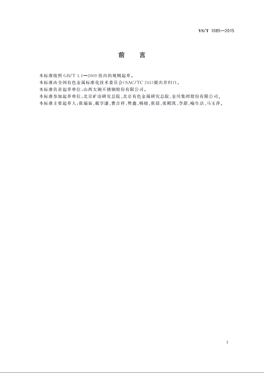 精炼镍 硅、锰、磷、铁、铜、钴、镁、铝、锌、铬含量的测定　电感耦合等离子体发射光谱法 YST 1085-2015.pdf_第2页