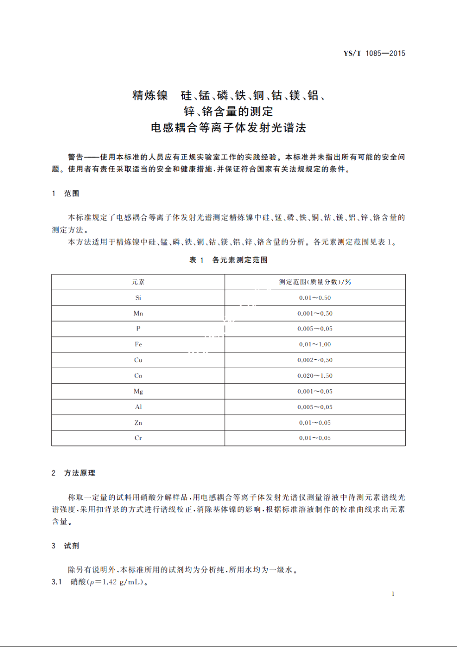 精炼镍 硅、锰、磷、铁、铜、钴、镁、铝、锌、铬含量的测定　电感耦合等离子体发射光谱法 YST 1085-2015.pdf_第3页