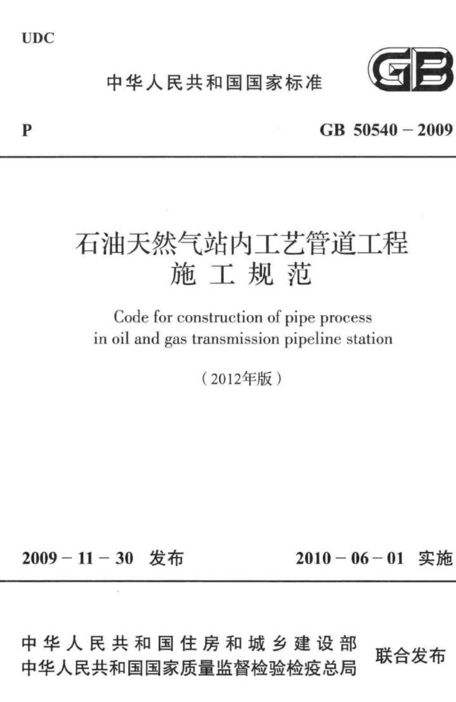 石油天然气站内工艺管道工程施工规范 GB50540-2009.pdf_第1页