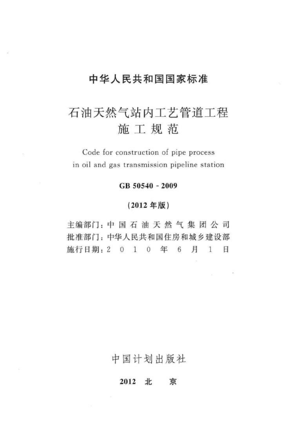 石油天然气站内工艺管道工程施工规范 GB50540-2009.pdf_第2页