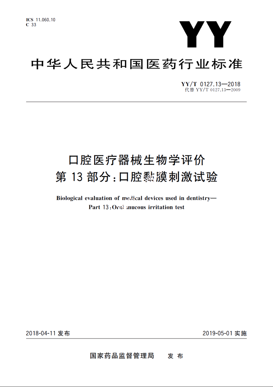 口腔医疗器械生物学评价　第13部分：口腔黏膜刺激试验 YYT 0127.13-2018.pdf_第1页