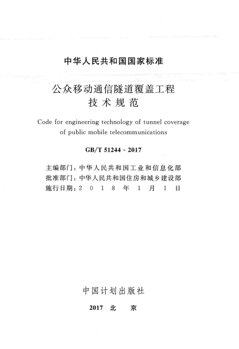 公众移动通信隧道覆盖工程技术规范 GBT51244-2017.pdf_第2页