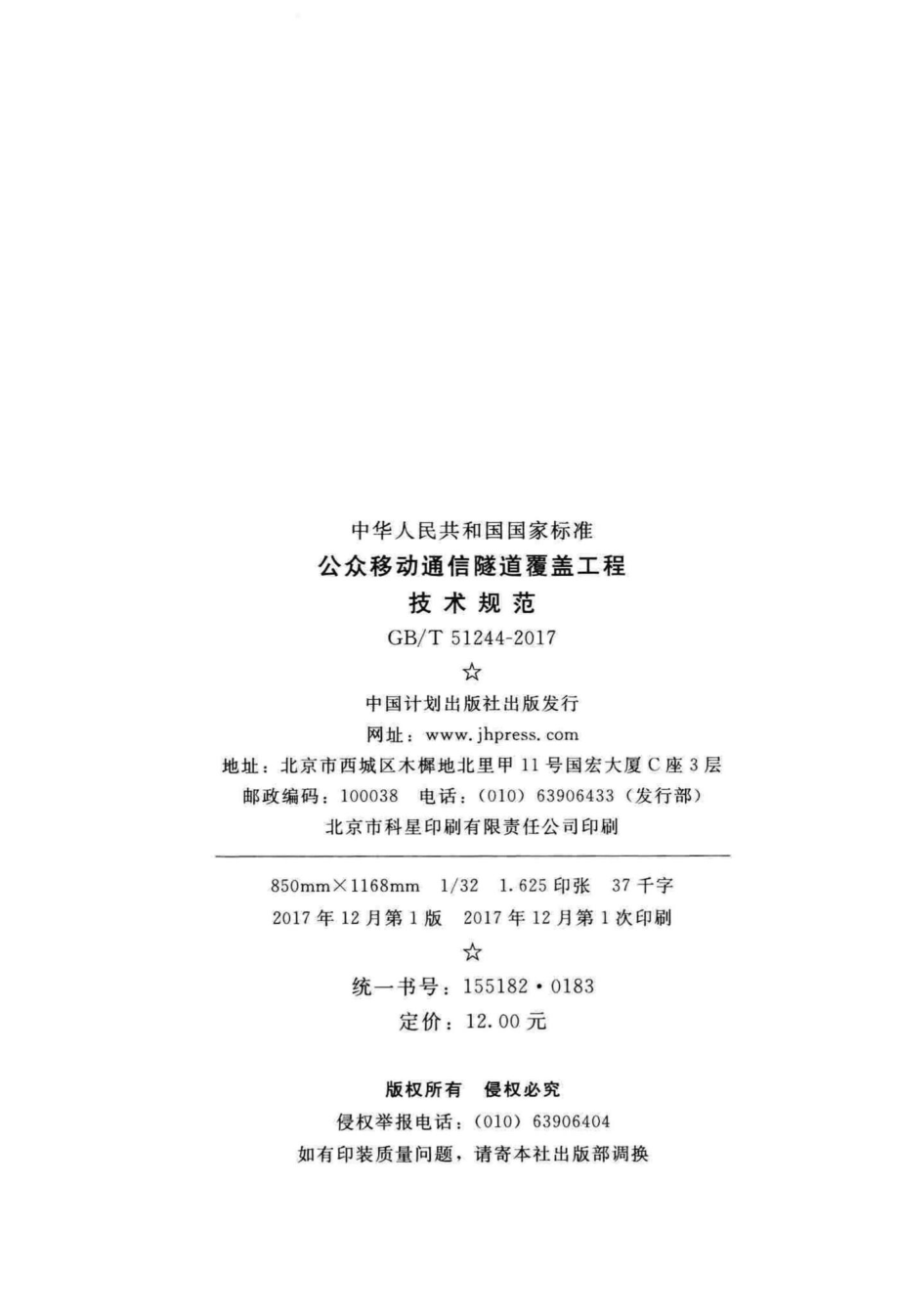 公众移动通信隧道覆盖工程技术规范 GBT51244-2017.pdf_第3页