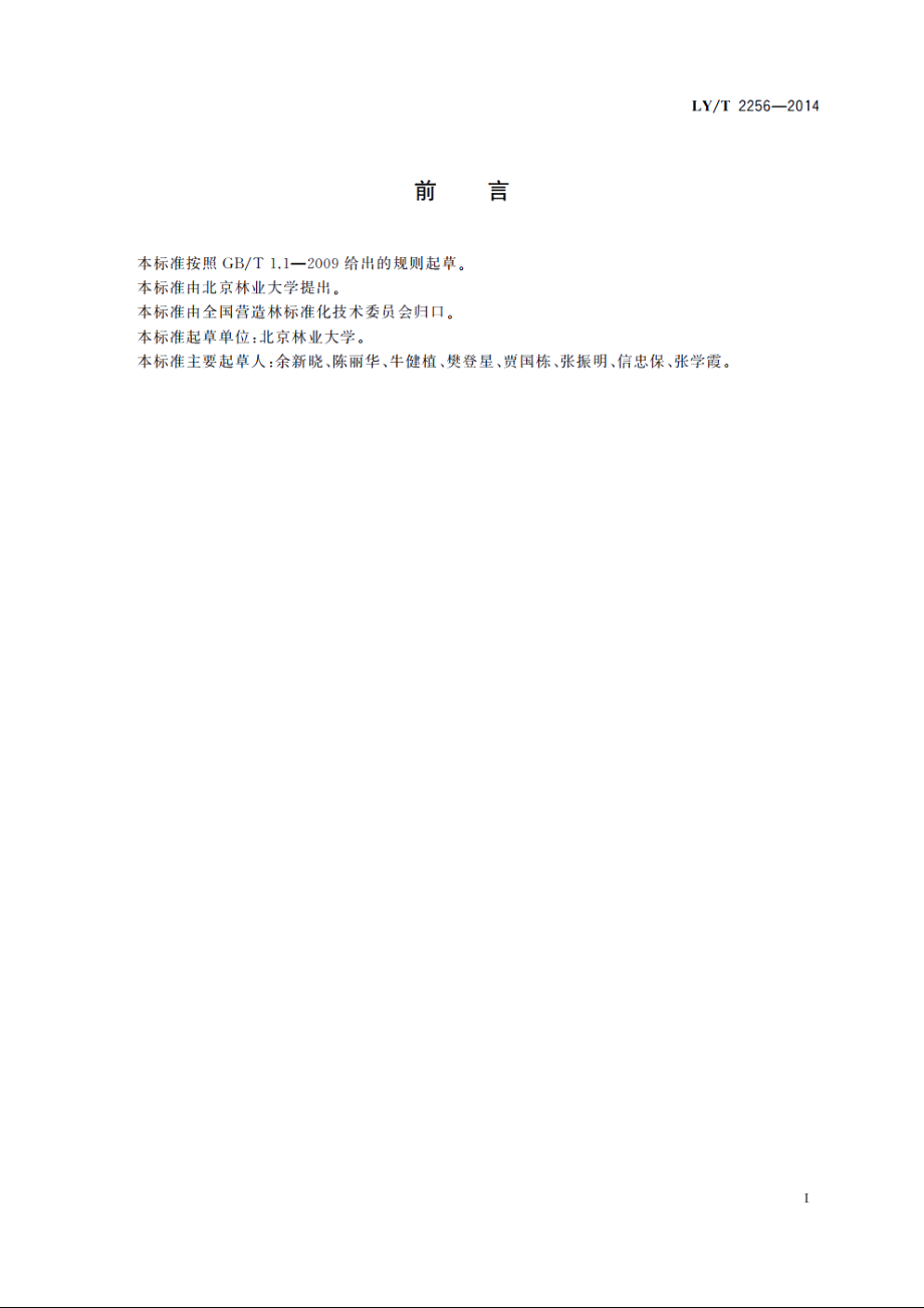 防护林分类 LYT 2256-2014.pdf_第2页