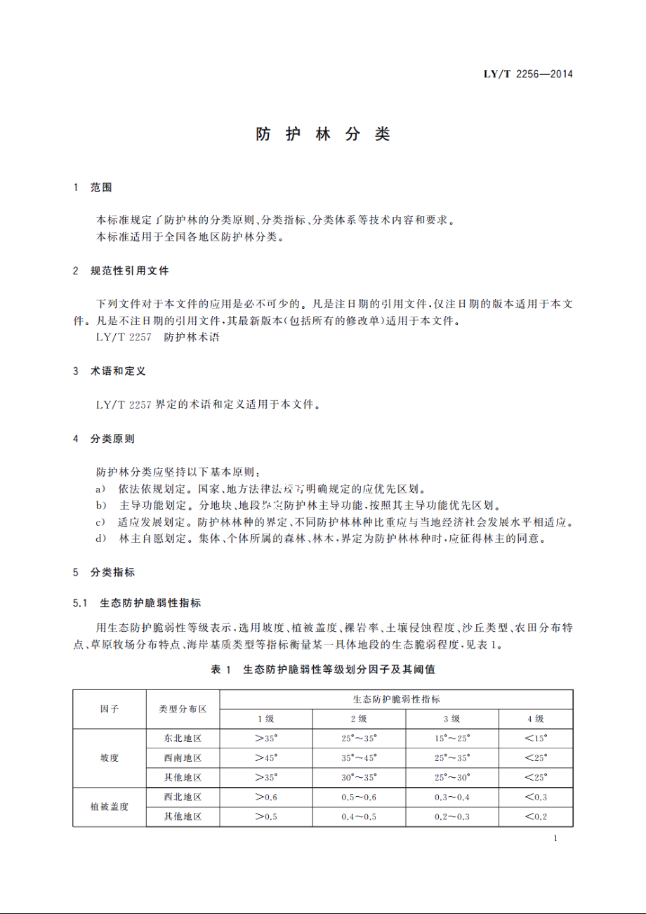 防护林分类 LYT 2256-2014.pdf_第3页